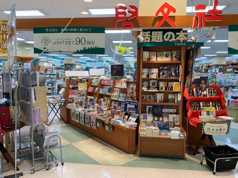 広島の店舗⑫：啓文社 ポートプラザ店