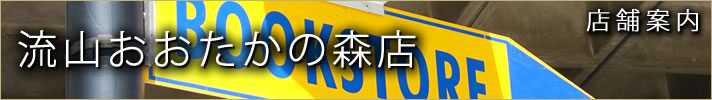 千葉の店舗⑤：紀伊國屋書店 流山おおたかの森店