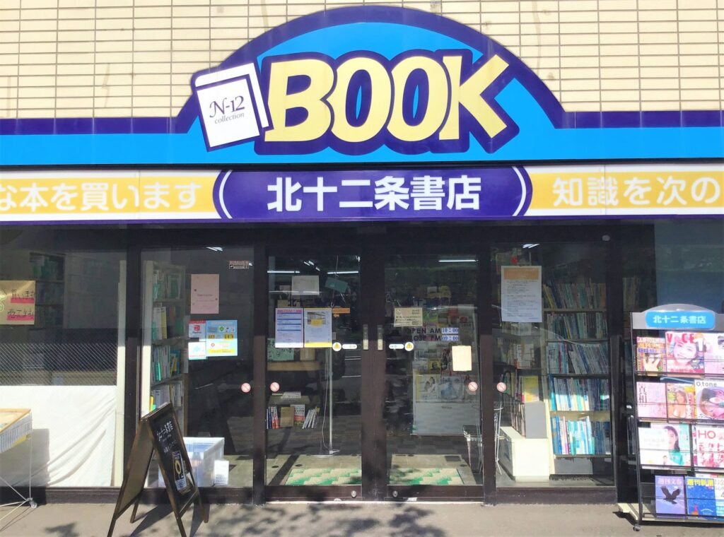 北海道の店舗⑥：北十二条書店