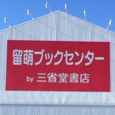 北海道の店舗⑩：留萌ブックセンターｂｙ三省堂書店