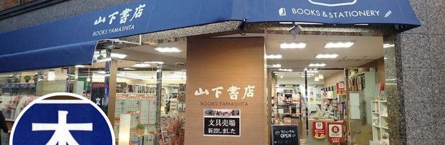 東京の店舗②：山下書店 大塚店