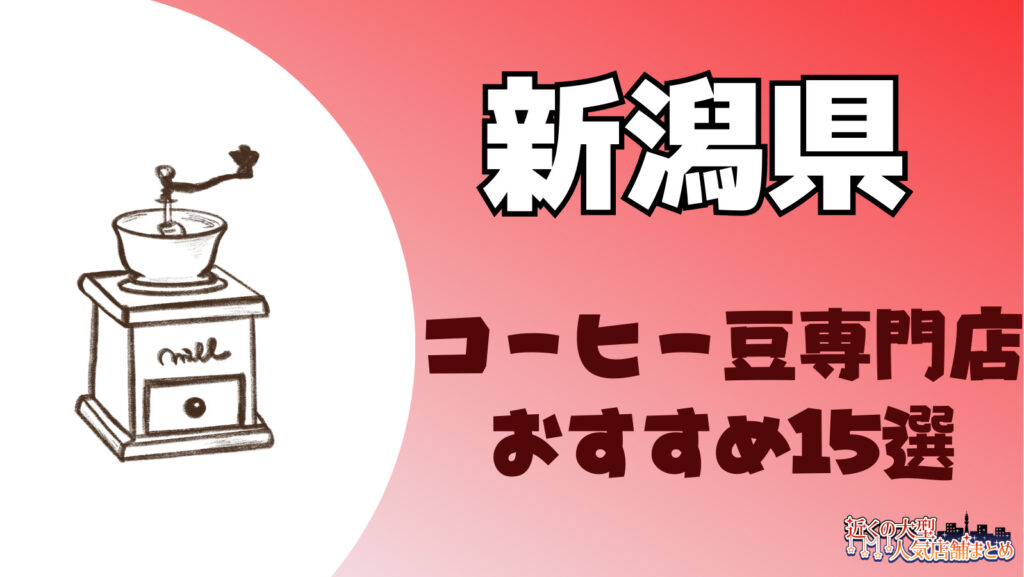 新潟県の大きいおしゃれなコーヒー豆専門店がある！おすすめ人気ランキング一覧！