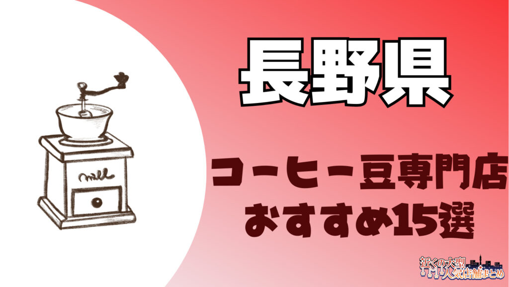 長野県の大きいおしゃれなコーヒー豆専門店がある！おすすめ人気ランキング一覧！