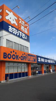 茨城の店舗⑪：BOOKOFF PLUS 50号水戸元吉田店