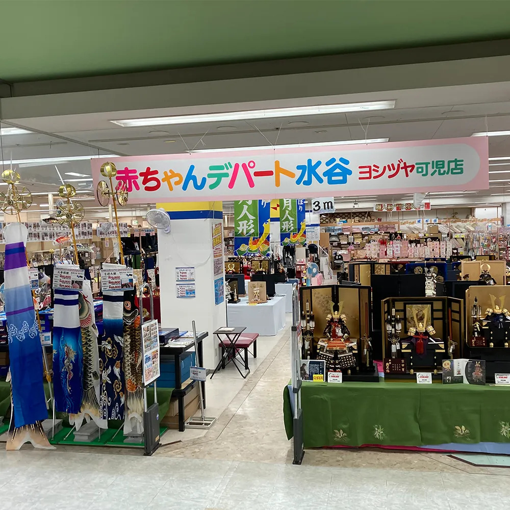 株式会社赤ちゃんデパート水谷ヨシヅヤ可児店