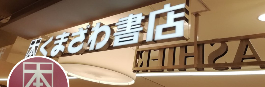 兵庫の店舗⑪：くまざわ書店 加古川店