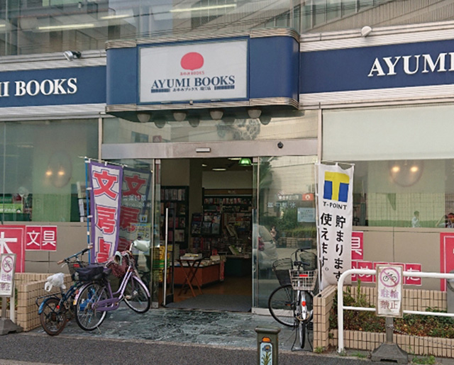あゆみBOOKS 瑞江店