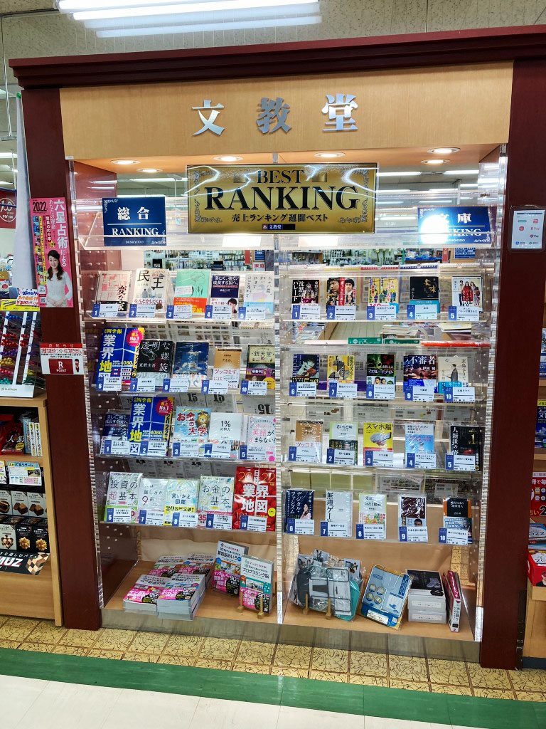 文教堂書店 つくし野東急店