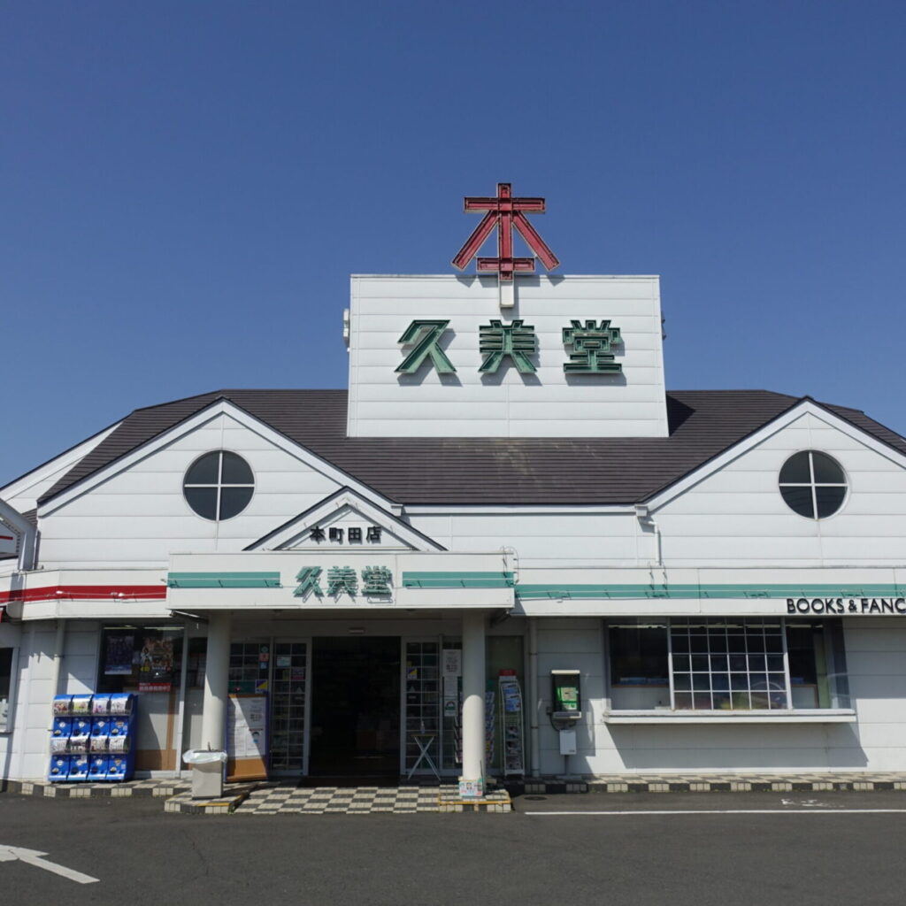 久美堂 本町田店