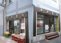 木本書店