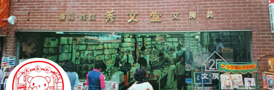 秀文堂書店