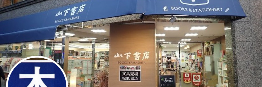山下書店 大塚店